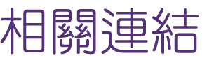 婚友社評比-找聯誼婚友社-黃金單身漢在婚友社評比
